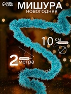 Мишура новогодняя «Норка» голографическая, d=10 см, L- 200 см, МИКС - Фото 1
