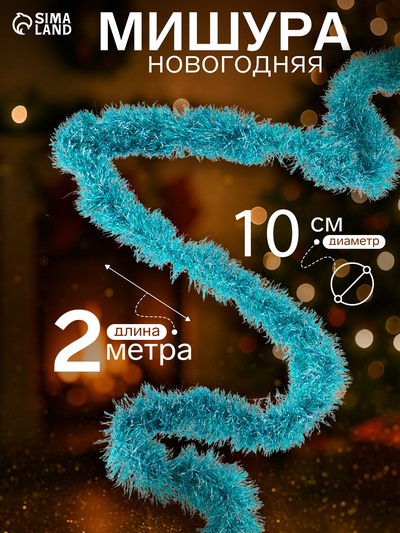 Мишура новогодняя «Норка» голографическая, d=10 см, L- 200 см, МИКС