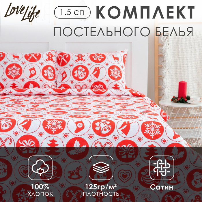 Постельное бельё новогоднее LoveLife 1.5 сп "New Year's gifts" 143х215см, 150х225см, 50х70 - 2шт - Фото 1