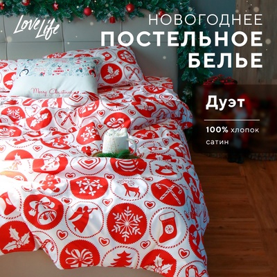 Постельное бельё дуэт LoveLife New Year's gifts, сатин