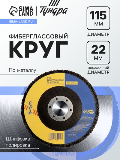 Круг фиберглассовый по металлу ТУНДРА, для шлифовки и полировки, 115×22 мм