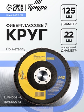 Круг фиберглассовый по металлу ТУНДРА, для шлифовки и полировки, 125×22 мм 5470950