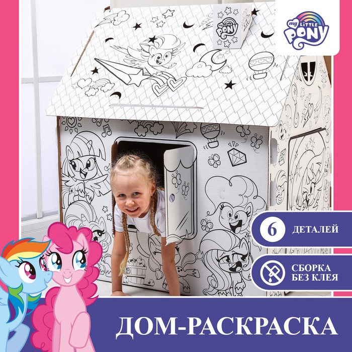 Дом-раскраска «Мой маленький пони», набор для творчества, дом из картона, My little pony - фото 1905811048