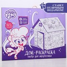 Дом-раскраска «Мой маленький пони», набор для творчества, дом из картона, My little pony - Фото 6