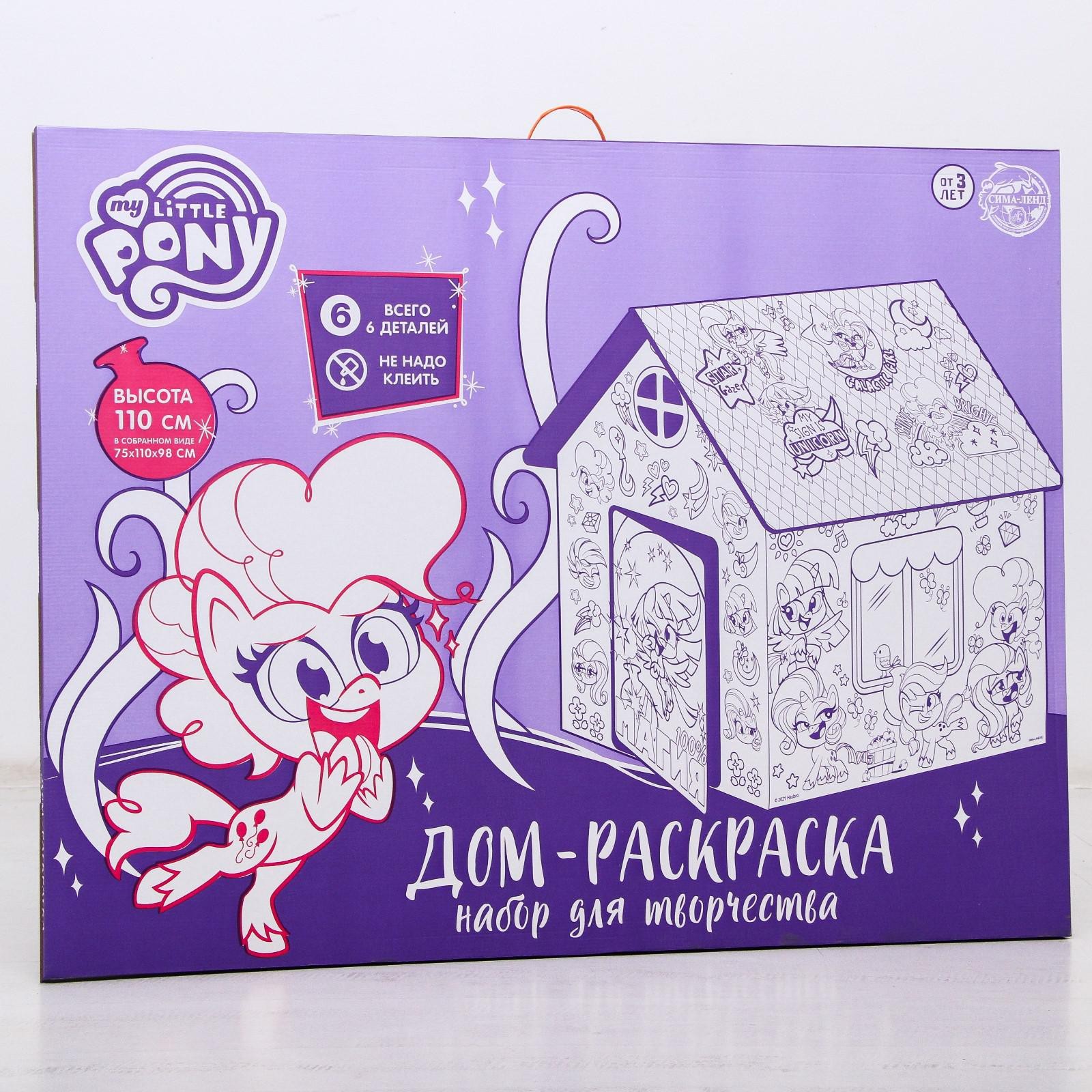 Дом-раскраска «Мой маленький пони», набор для творчества, дом из картона,  My little pony (6766245) - Купить по цене от 953.00 руб. | Интернет магазин  SIMA-LAND.RU