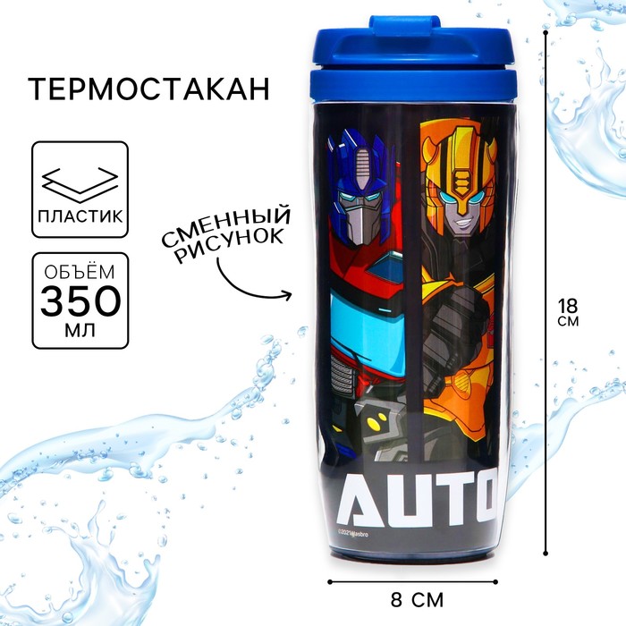 Термостакан детский со вставкой, 350 мл Autobots, Трансформеры - Фото 1