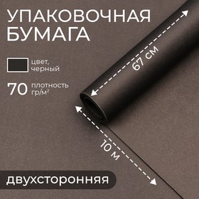 Бумага упаковочная крафт, двусторонняя, черная, 0,67 х 10 м, 70 гр/м²