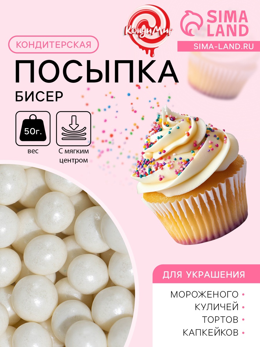 Посыпка кондитерская "Жемчуг", белоснежный, 6 - 8 мм, 50 г (7082370 ...