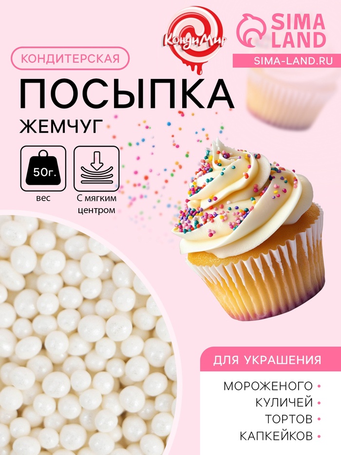 Кондитерская посыпка с мягким центром «Жемчуг»: белоснежная, 2-5 мм, 50 г - Фото 1