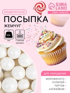 Кондитерская посыпка с мягким центром «Жемчуг» белоснежная, 12-13 мм, 50 г - Фото 1