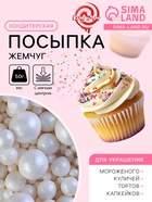 Кондитерская посыпка с мягким центром «Жемчуг», белоснежная, 50 г - Фото 1