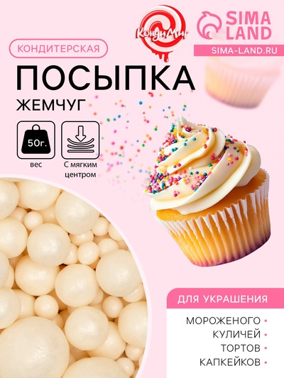 Кондитерская посыпка с мягким центром «Жемчуг», белоснежная, 50 г