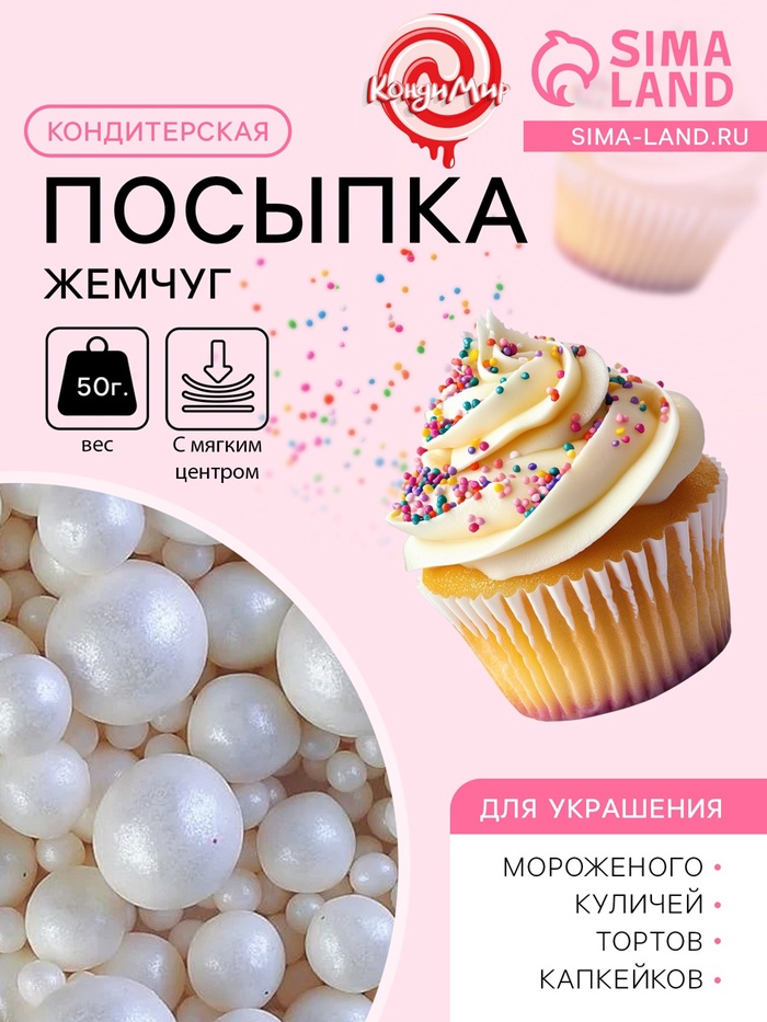 Кондитерская посыпка с мягким центром «Жемчуг», белоснежная, 50 г - Фото 1