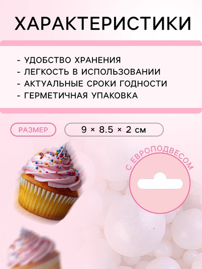 Кондитерская посыпка с мягким центром «Жемчуг», белоснежная, 50 г