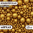 Посыпка кондитерская с мягким центром "Блеск", золотая, 1.5 кг - Фото 1