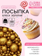 Новогодняя посыпка кондитерская с мягким центром «Блеск»,золотая, 1.5 кг - Фото 1
