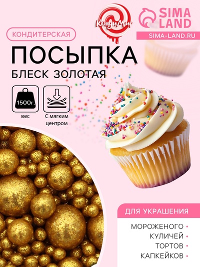 Новогодняя посыпка кондитерская с мягким центром «Блеск»,золотая, 1.5 кг