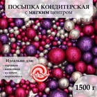 Посыпка кондитерская с глиттером «Блеск»: серебряный, фиолетовый, фуксия, 1,5 к - Фото 1