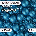 Посыпка кондитерская с глиттером «Блеск» Синий 1,5 кг - Фото 1