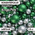 Новогодняя посыпка кондитерская с мягким центром "Блеск": зеленый, серебро 1,5 кг - Фото 1