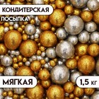 Новогодняя посыпка кондитерская с мягким центром "Блеск": золото, серебро 1,5 кг - Фото 1