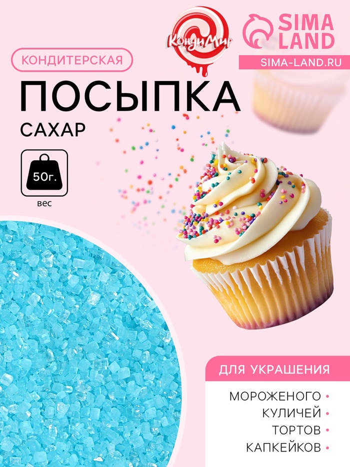 Посыпка сахарная декоративная "Сахар цветной", голубой, 50 г - Фото 1