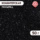 Посыпка сахарная декоративная "Сахар цветной", Чёрный, 50 г - Фото 1