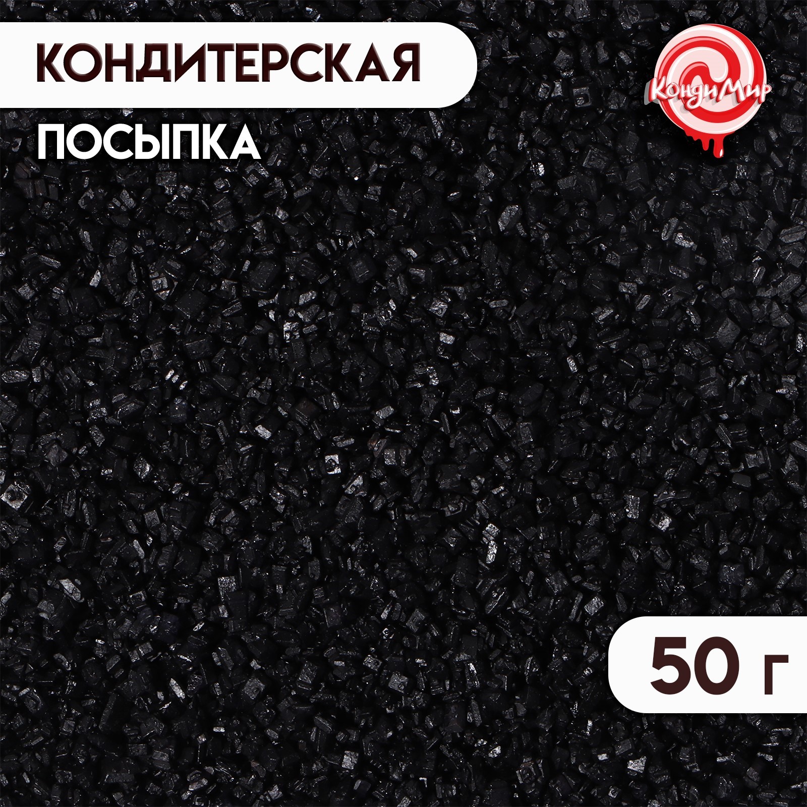 Посыпка сахарная декоративная «Сахар цветной» чёрный, 50 г (7082401 ...