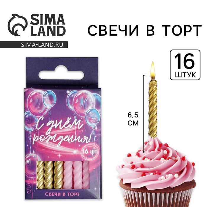 

Свечи для торта, розовые и золотые , 16 шт., 6,5 х 0,5 см