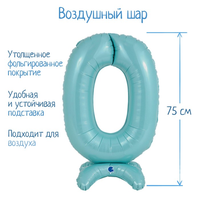 Шар фольгированный 25" «Цифра 0», на подставке, для воздуха, цвет пастельно-голубой - Фото 1