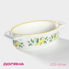 Форма для выпечки из жаропрочной керамики овальная Доляна «Лимон», 27,5×15 см, цвет белый - фото 4328436