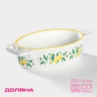 Форма для выпечки Доляна «Лимон», 27.5×15 см, овальная, жаропрочная керамика, белая - Фото 1