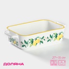 Форма для выпечки Доляна «Лимон», 27×15 см, прямоугольная, жаропрочная керамика, белая - Фото 1