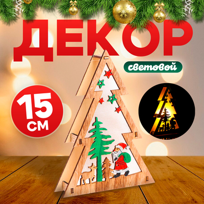 Световой декор «Ёлка и дед мороз», настольный, 15×11×2 см
