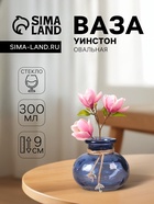 Ваза «Кэйдис», 300 мл, h=9 см, d=4 см, стекло, МИКС - Фото 1