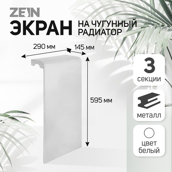 Экран на чугунный радиатор ZEIN Гольф, 595×290 мм, 3 секции, металлический, перфорированный - Фото 1