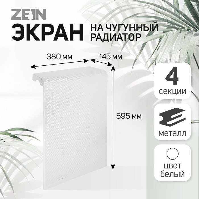 Экран на чугунный радиатор ZEIN Гольф, 595×380 мм, 4 секции, металлический, перфорированный - Фото 1