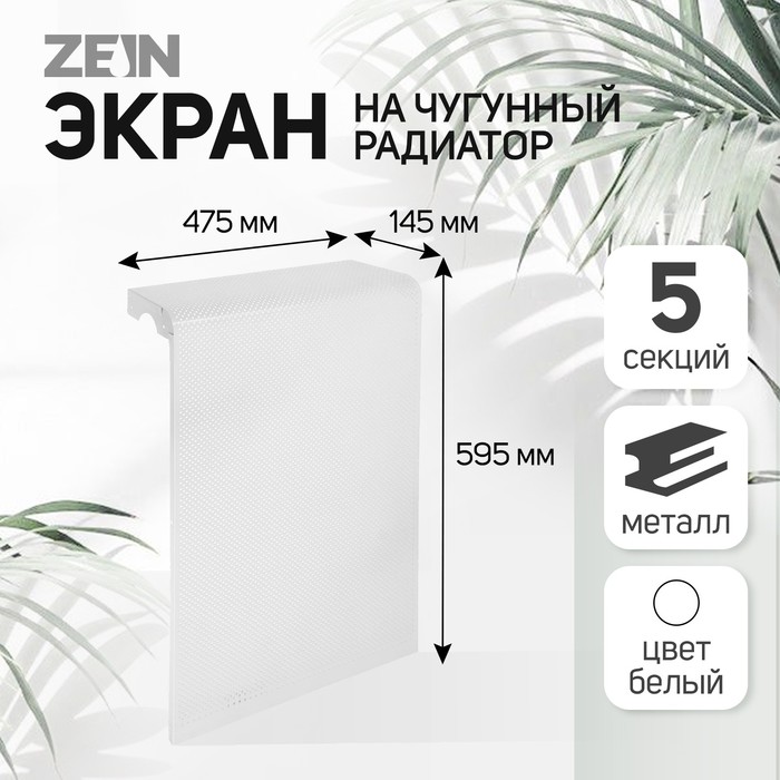 Экран на чугунный радиатор ZEIN Гольф, 595×475 мм, 5 секций, металлический, перфорированный - Фото 1