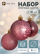 Ёлочные шары «Диско ассорти», d=6 см, набор 10 шт. - Фото 1