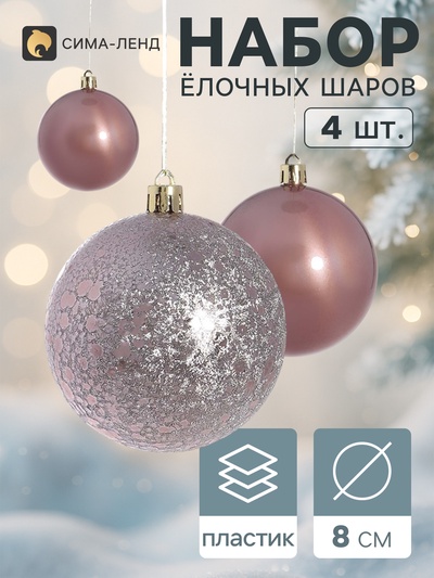 Ёлочные шары «Классика», набор 4 шт., d=8 см, нежно - розовые