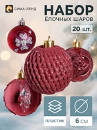 Ёлочные шары «Лаурен узоры», d=6 см, набор 20 шт., МИКС - Фото 1