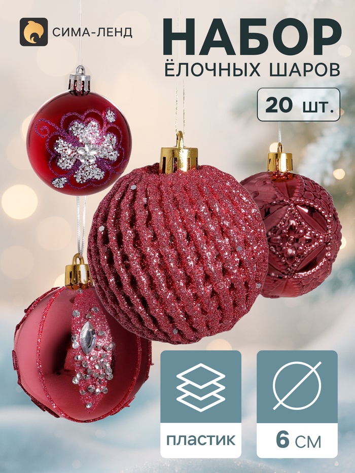 Ёлочные шары «Лаурен узоры», d=6 см, набор 20 шт., МИКС - Фото 1