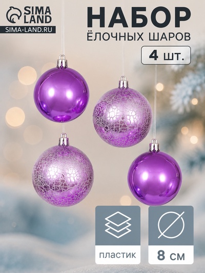 Ёлочные шары «Классика», набор 4 шт., d=8 см, сиреневые