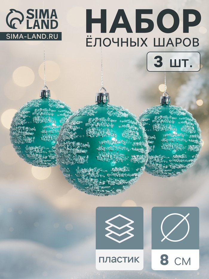 Ёлочные игрушки «Джейн», шары новогодние, набор 3 шт., d=8 см, голубой - Фото 1