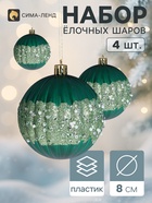 Ёлочные шары «Рокси», d=8 см, набор 4 шт., зелёные - Фото 1