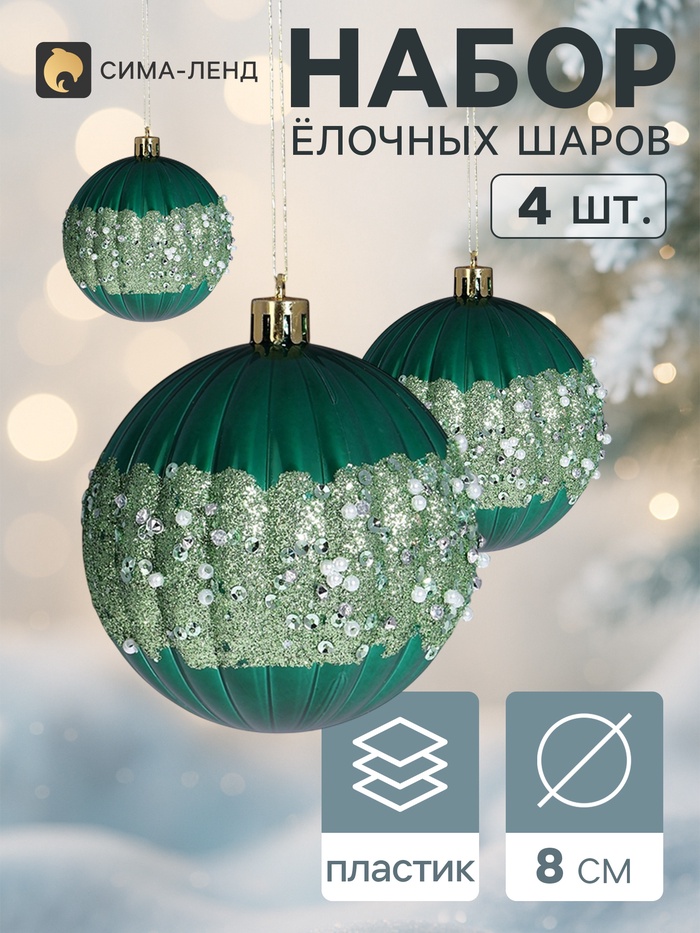 Ёлочные шары «Рокси», d=8 см, набор 4 шт., зелёные