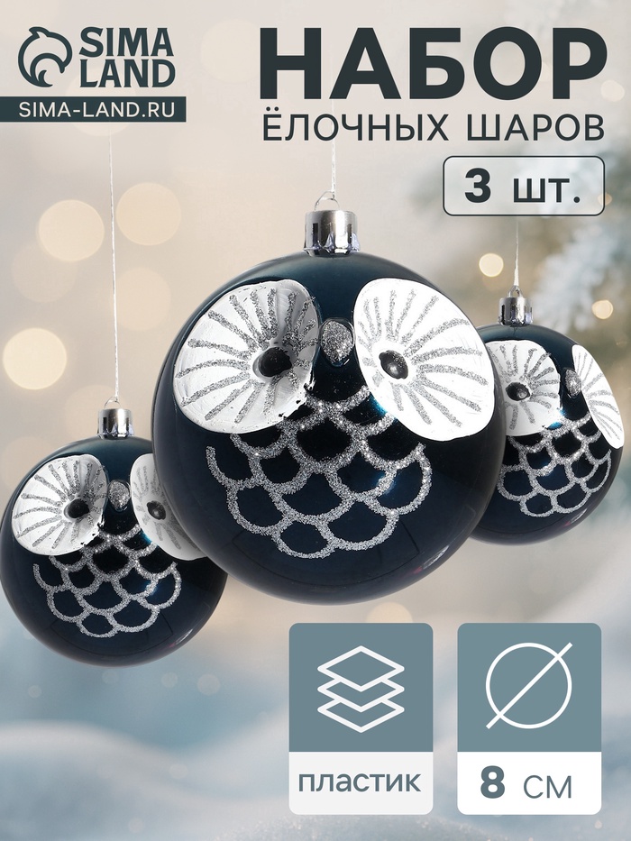 Ёлочные шары «Милая совушка», d=8 см, набор 3 шт., синие - Фото 1