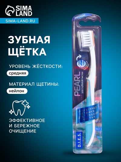 Зубная щётка D.I.E.S. Pearl, средняя жесткость