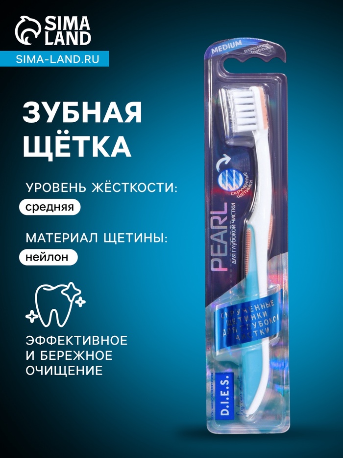 Зубная щётка D.I.E.S. Pearl, средняя жесткость - Фото 1