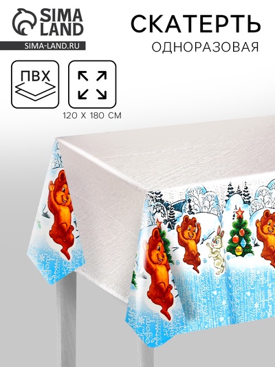 Скатерть новогодняя одноразовая «Зимовье», 120×180 см
